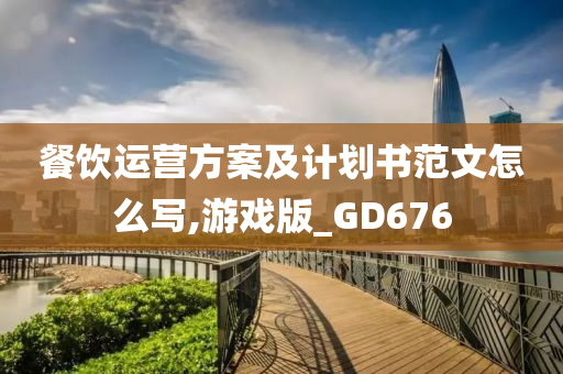 餐饮运营方案及计划书范文怎么写,游戏版_GD676