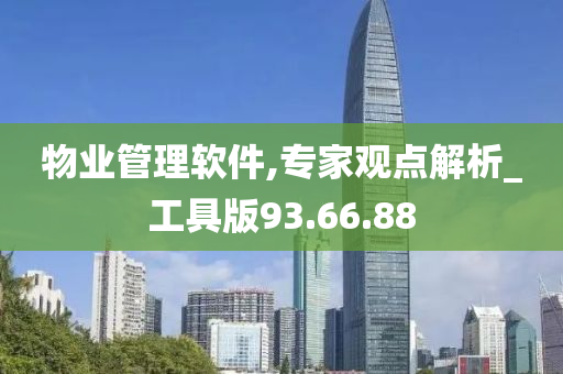 物业管理软件,专家观点解析_工具版93.66.88