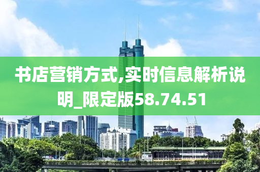 书店营销方式,实时信息解析说明_限定版58.74.51