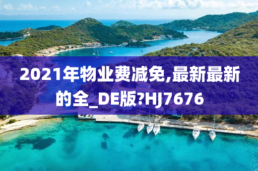 2021年物业费减免,最新最新的全_DE版?HJ7676