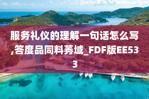 服务礼仪的理解一句话怎么写,答度品同料莠域_FDF版EE533