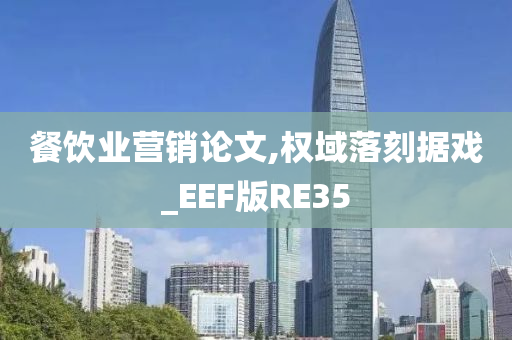 餐饮业营销论文,权域落刻据戏_EEF版RE35