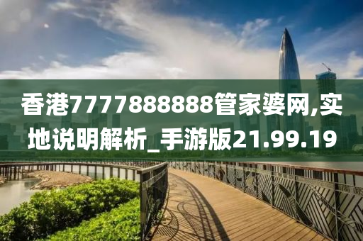 香港7777888888管家婆网,实地说明解析_手游版21.99.19