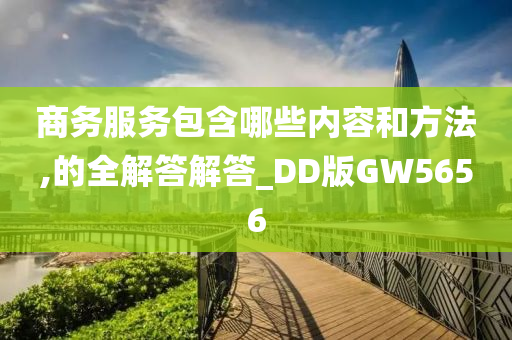 商务服务包含哪些内容和方法,的全解答解答_DD版GW5656