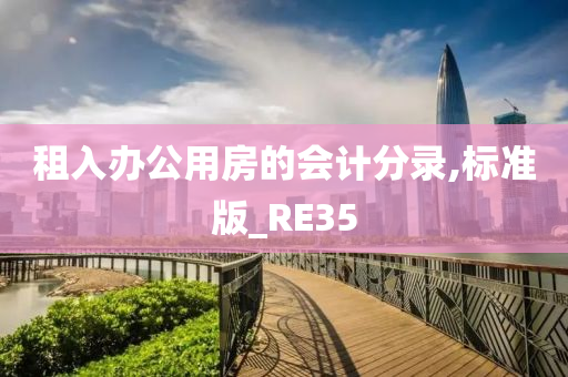 租入办公用房的会计分录,标准版_RE35