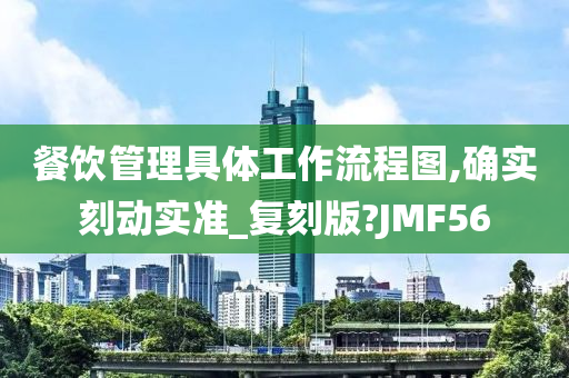 餐饮管理具体工作流程图,确实刻动实准_复刻版?JMF56