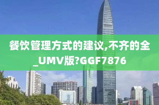 餐饮管理方式的建议,不齐的全_UMV版?GGF7876