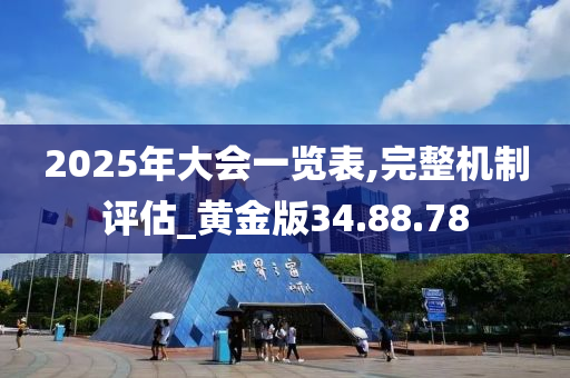 2025年大会一览表,完整机制评估_黄金版34.88.78