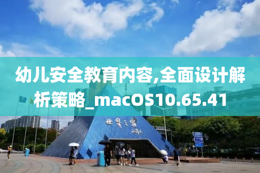 幼儿安全教育内容,全面设计解析策略_macOS10.65.41