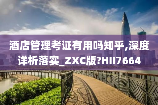 酒店管理考证有用吗知乎,深度详析落实_ZXC版?HII7664