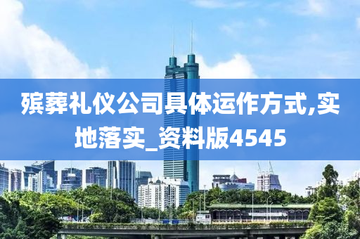 殡葬礼仪公司具体运作方式,实地落实_资料版4545