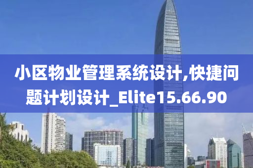 小区物业管理系统设计,快捷问题计划设计_Elite15.66.90