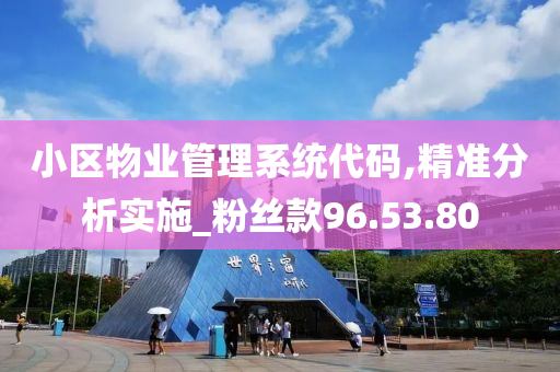 小区物业管理系统代码,精准分析实施_粉丝款96.53.80