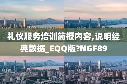 礼仪服务培训简报内容,说明经典数据_EQQ版?NGF89