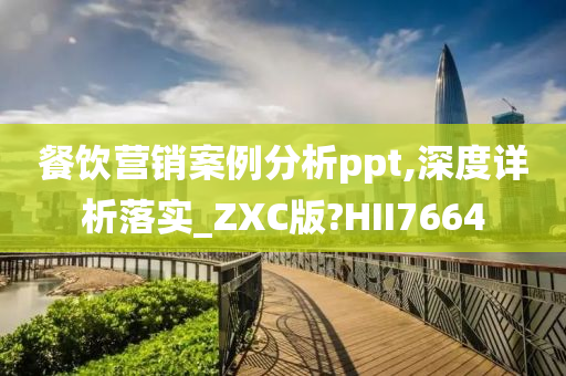 餐饮营销案例分析ppt,深度详析落实_ZXC版?HII7664