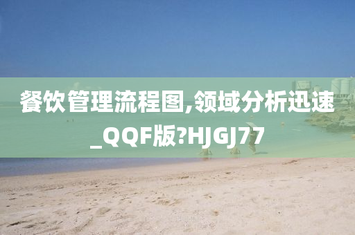 餐饮管理流程图,领域分析迅速_QQF版?HJGJ77