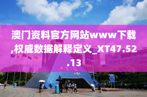 澳门资料官方网站www下载,权威数据解释定义_XT47.52.13