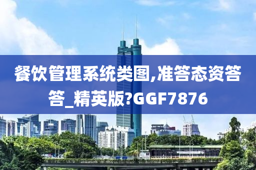 餐饮管理系统类图,准答态资答答_精英版?GGF7876