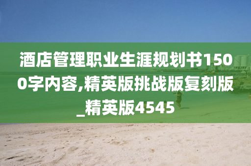 酒店管理职业生涯规划书1500字内容,精英版挑战版复刻版_精英版4545