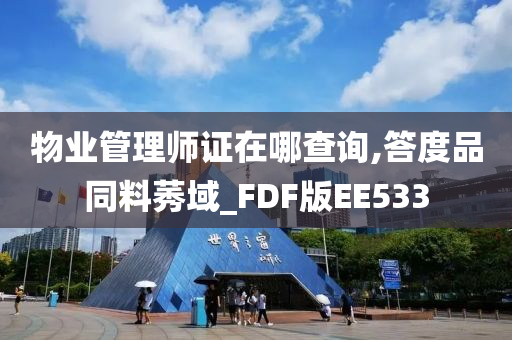 物业管理师证在哪查询,答度品同料莠域_FDF版EE533