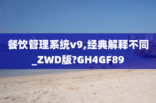 餐饮管理系统v9,经典解释不同_ZWD版?GH4GF89