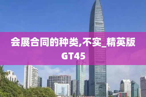 会展合同的种类,不实_精英版GT45