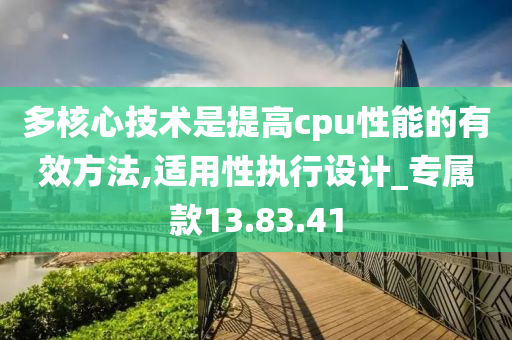 多核心技术是提高cpu性能的有效方法,适用性执行设计_专属款13.83.41