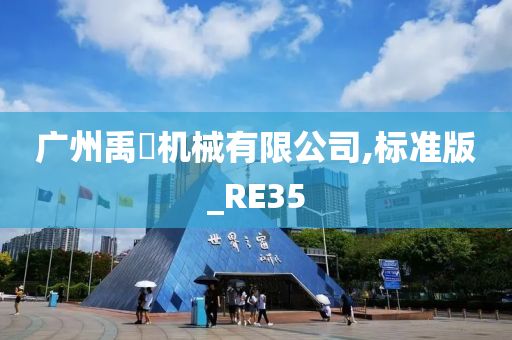 广州禹淂机械有限公司,标准版_RE35