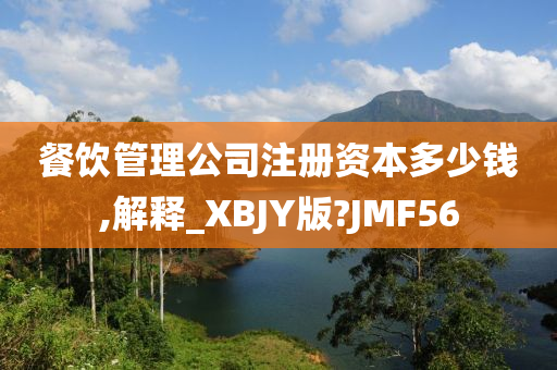 餐饮管理公司注册资本多少钱,解释_XBJY版?JMF56