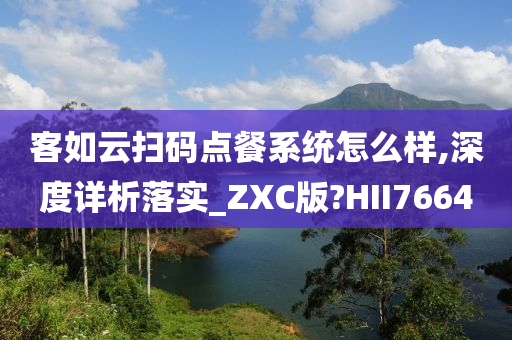 客如云扫码点餐系统怎么样,深度详析落实_ZXC版?HII7664