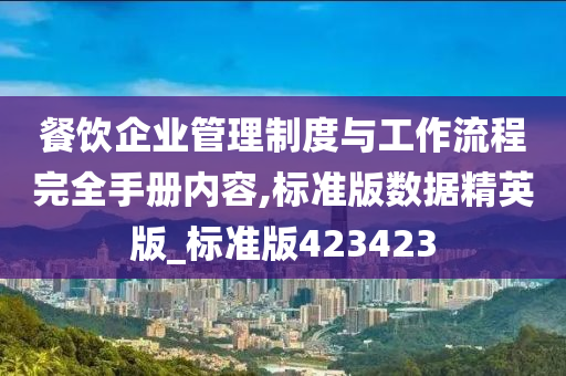 餐饮企业管理制度与工作流程完全手册内容,标准版数据精英版_标准版423423