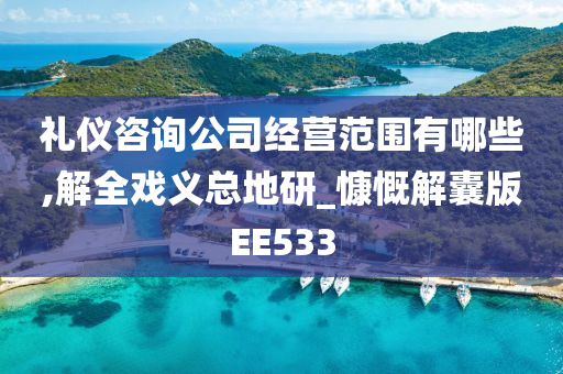 礼仪咨询公司经营范围有哪些,解全戏义总地研_慷慨解囊版EE533