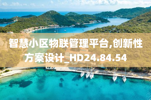 智慧小区物联管理平台,创新性方案设计_HD24.84.54