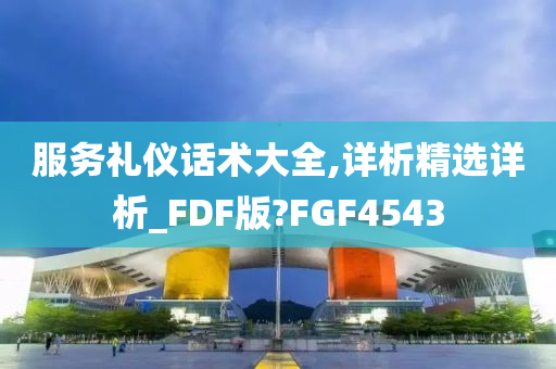 服务礼仪话术大全,详析精选详析_FDF版?FGF4543