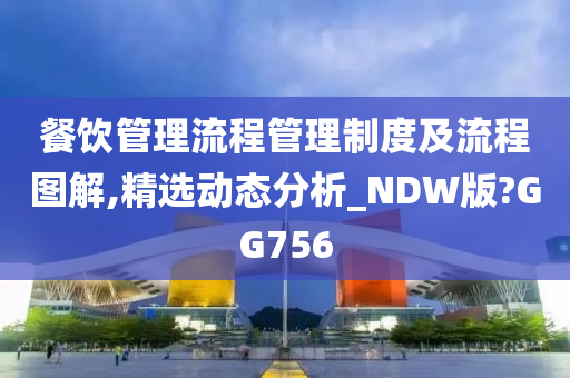 餐饮管理流程管理制度及流程图解,精选动态分析_NDW版?GG756