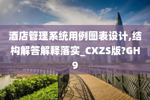 酒店管理系统用例图表设计,结构解答解释落实_CXZS版?GH9