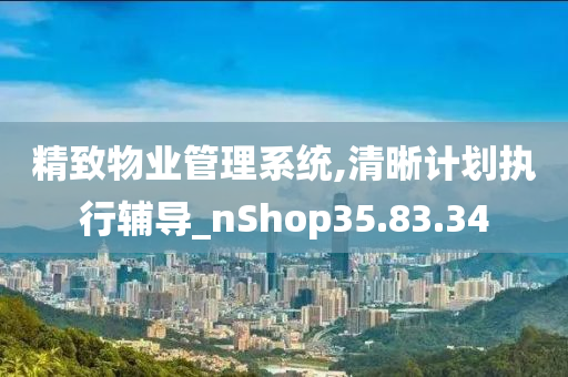 精致物业管理系统,清晰计划执行辅导_nShop35.83.34