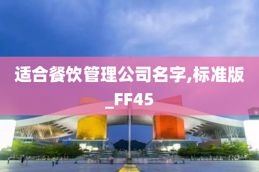 适合餐饮管理公司名字,标准版_FF45