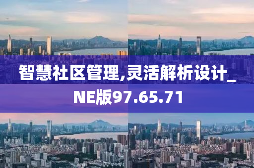 智慧社区管理,灵活解析设计_NE版97.65.71