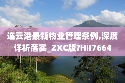 连云港最新物业管理条例,深度详析落实_ZXC版?HII7664