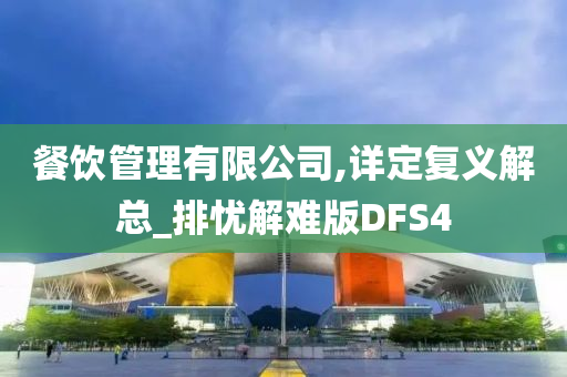 餐饮管理有限公司,详定复义解总_排忧解难版DFS4