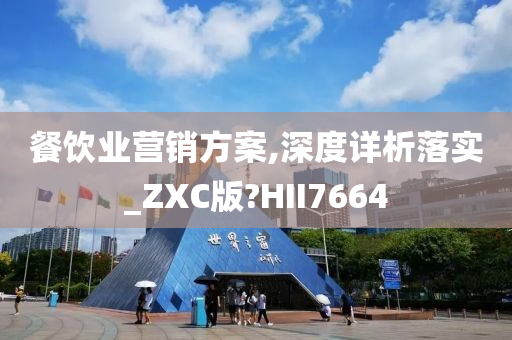 餐饮业营销方案,深度详析落实_ZXC版?HII7664