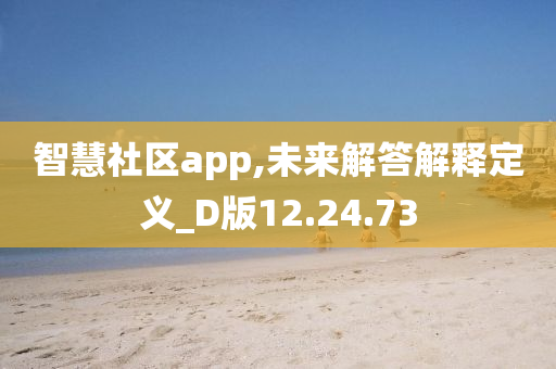 智慧社区app,未来解答解释定义_D版12.24.73