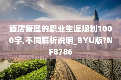 酒店管理的职业生涯规划1000字,不同解析说明_BYU版?NF8786