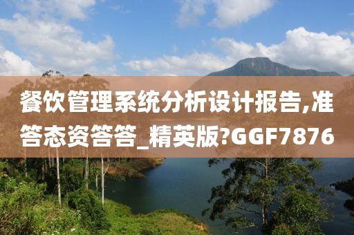 餐饮管理系统分析设计报告,准答态资答答_精英版?GGF7876