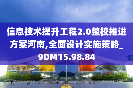 信息技术提升工程2.0整校推进方案河南,全面设计实施策略_9DM15.98.84