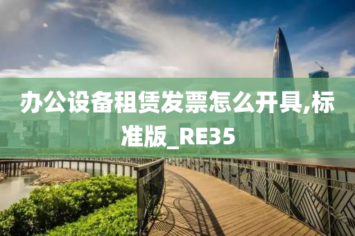 办公设备租赁发票怎么开具,标准版_RE35