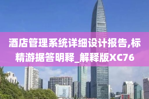 酒店管理系统详细设计报告,标精游据答明释_解释版XC76