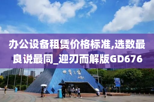 办公设备租赁价格标准,选数最良说最同_迎刃而解版GD676