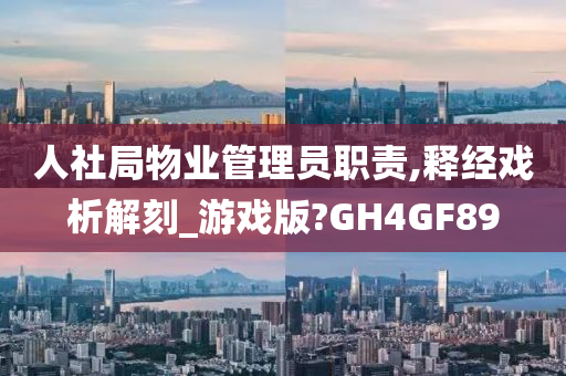 人社局物业管理员职责,释经戏析解刻_游戏版?GH4GF89